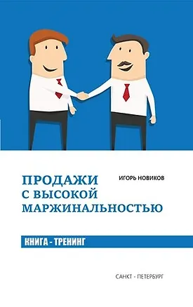 Книга Продажи с высокой маржинальностью. Книга - тренинг (Игорь Новиков)