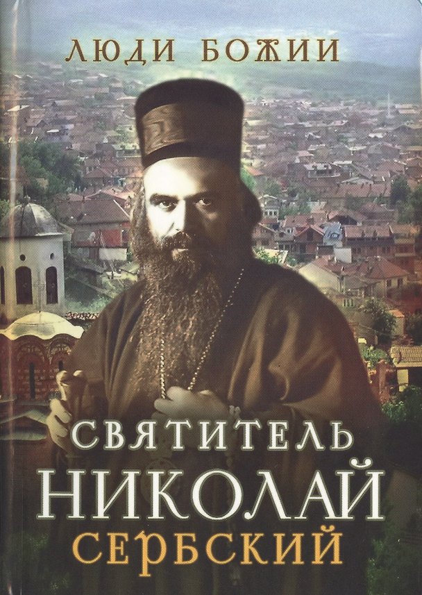 Книга Святитель Николай Сербский (Николай Велимирович) — 1