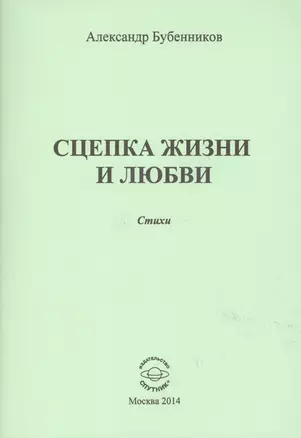 Сцепка жизни и любви. Стихи — 2521089 — 1