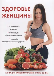 Здоровье женщины.