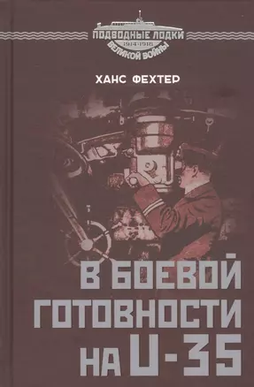 В боевой готовности на U-35. Арно де ла Перьер – "ас из асов" подводного флота — 2828610 — 1