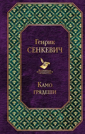 Книга Камо грядеши: роман (Генрик Сенкевич)