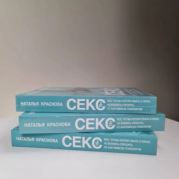 Книга Секс. Все, что вы хотели узнать о сексе, но боялись спросить: от анатомии до психологии (Наталья Краснова) — 10