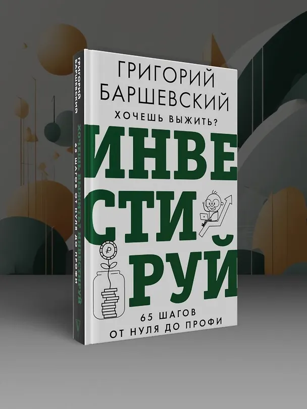 Книга Хочешь выжить? Инвестируй! 65 шагов от нуля до профи (Григорий Баршевский) — 6