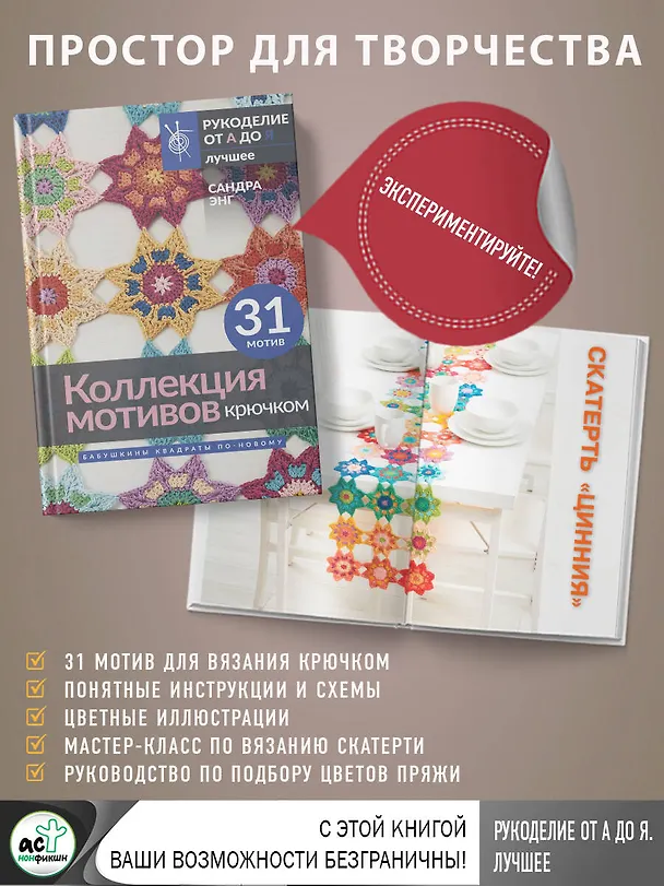 Книга Коллекция мотивов крючком. Бабушкины квадраты по-новому (Сандра Энг) — 7