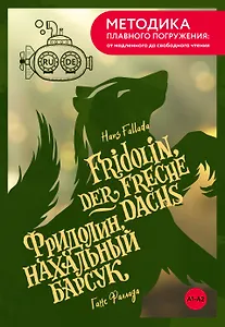 Fridolin, der freche Dachs = Фридолин, нахальный барсук. А1+А2