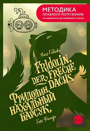 Книга Fridolin, der freche Dachs = Фридолин, нахальный барсук. А1+А2 (Ганс Фаллада)