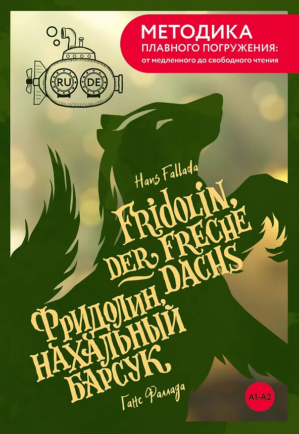 Книга Fridolin, der freche Dachs = Фридолин, нахальный барсук. А1+А2 (Ганс Фаллада) — 1