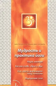 Сатсанги (Мудрость и практика йоги) выпуск 1