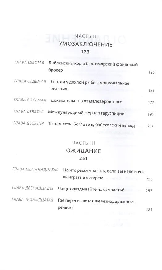 Книга Как не ошибаться. Сила математического мышления (Джордан Элленберг) — 3