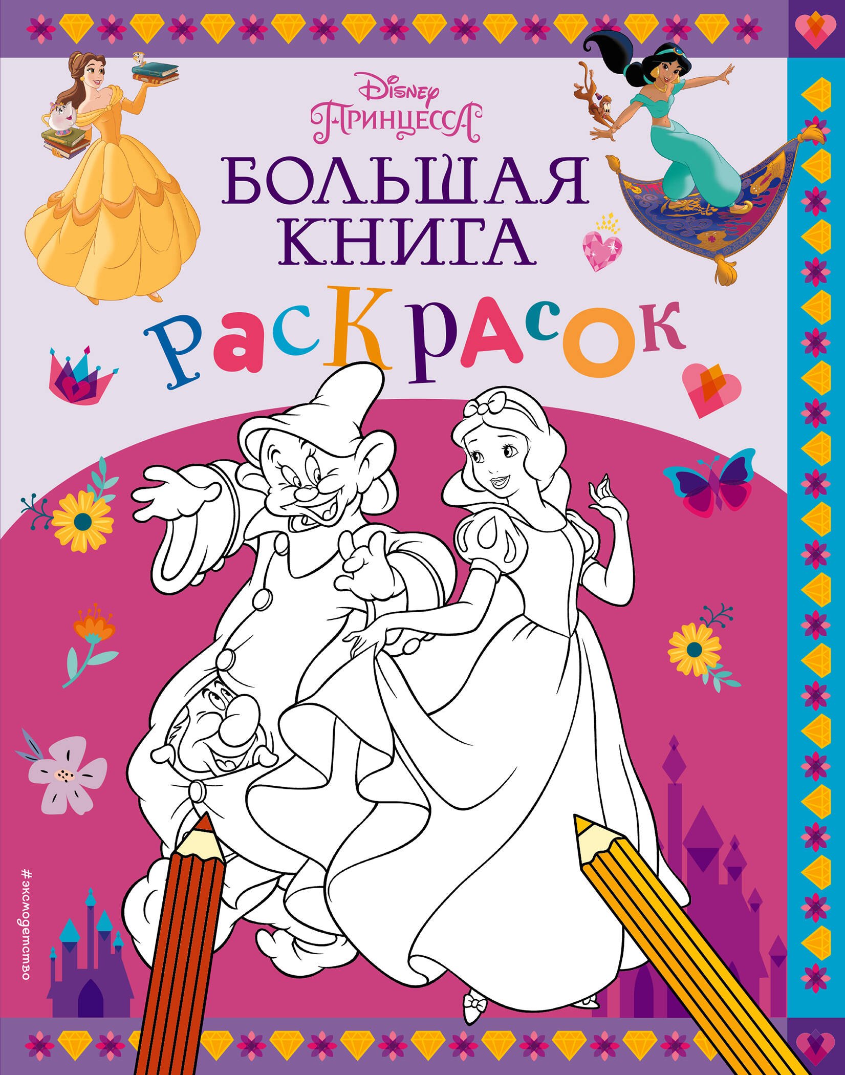 

Disney. Принцессы. Большая книга раскрасок