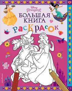 Disney. Принцессы. Большая книга раскрасок