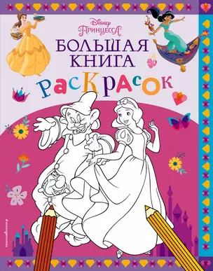 Disney. Принцессы. Большая книга раскрасок — 2919144 — 1