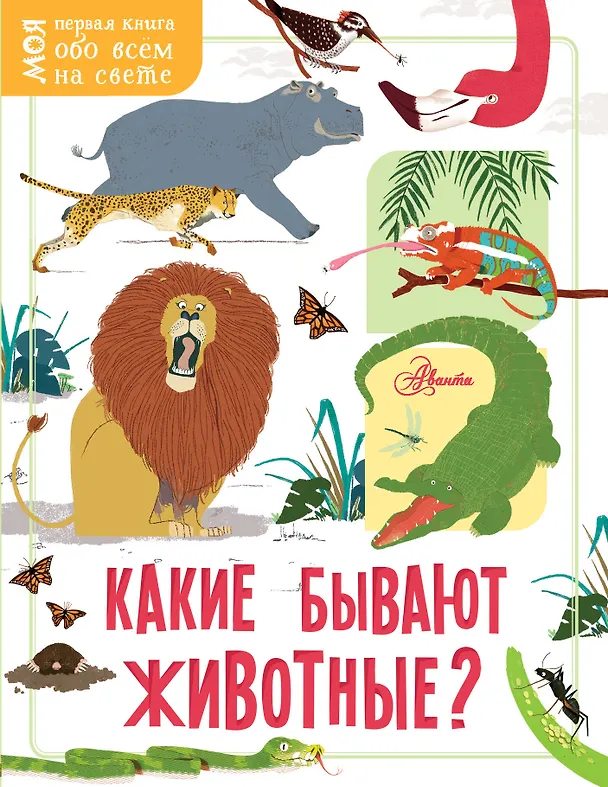 Книга Какие бывают животные? () — 1