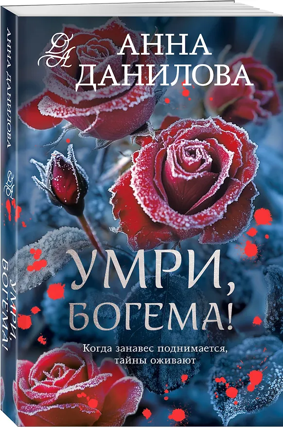 Книга Умри, богема! (Анна Данилова) — 4