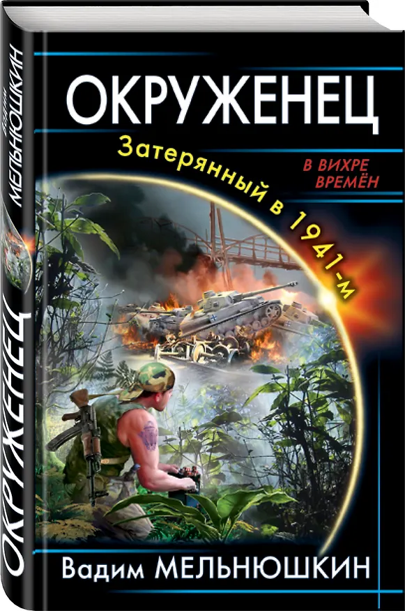 Книга Окруженец. Затерянный в 1941-м (Вадим Мельнюшкин) — 4