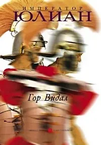 Император Юлиан