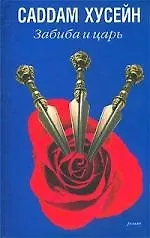 Книга Забиба и царь: Роман (Саддам Хусейн) — 1