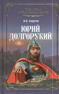 Юрий Долгорукий: роман