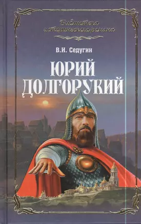 Юрий Долгорукий: роман — 2398062 — 1