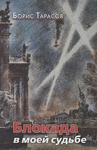 Блокада в моей судьбе (Тарасов)