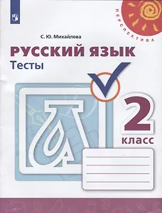 Русский язык. 2 класс. Тесты