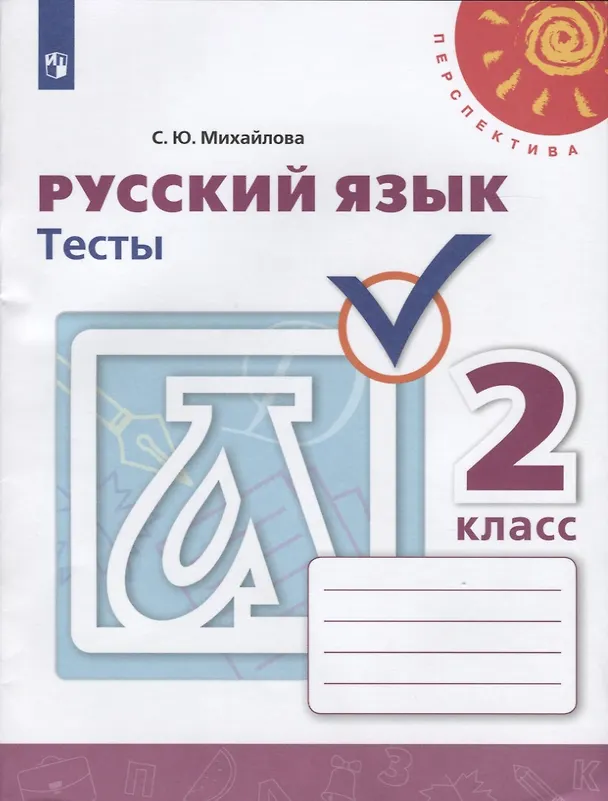 Книга Русский язык. 2 класс. Тесты (Светлана Михайлова) — 1