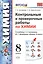 Контрольные и проверочные работы по химии. 8 класс. К учебнику Г.Е. Рудзитиса, Ф.Г. Фельдмана "Химия. 8 класс" — 2776320 — 1