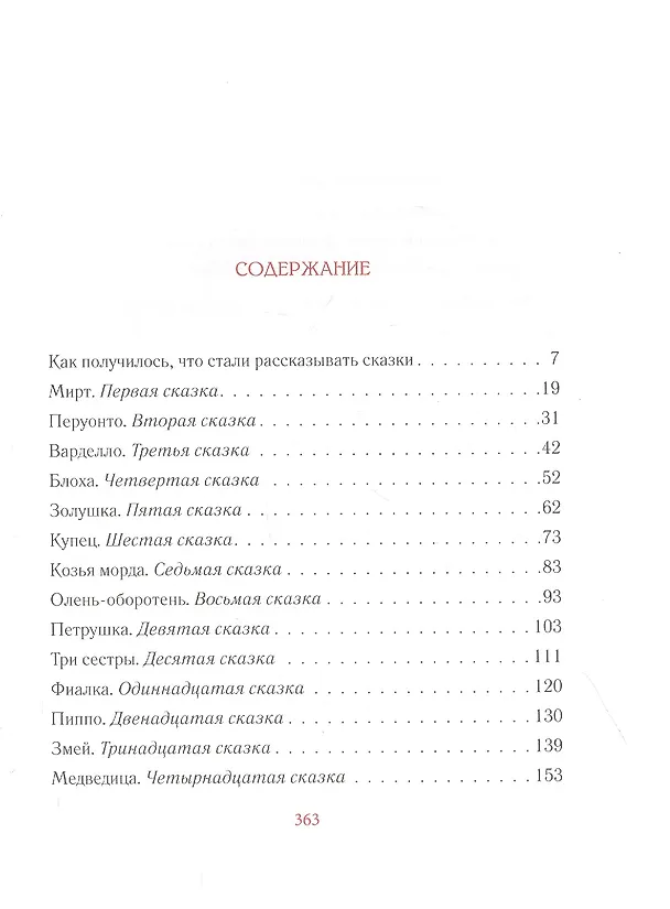 Книга Истории из Пентамерона (Джамбаттиста Базиле) — 2