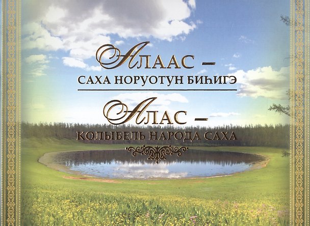 Книга Алаас - Саха норуотун биhигэ / Алас - колыбель народа саха () — 1
