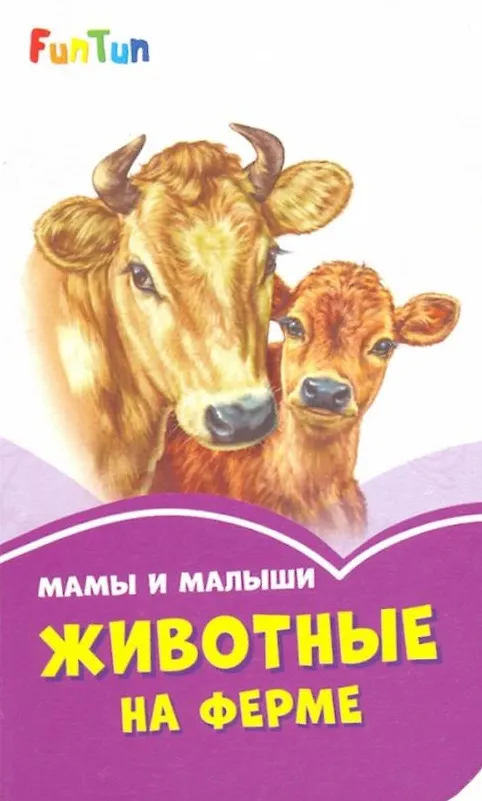 Книга Мама и малыши. Животные на ферме () — 1