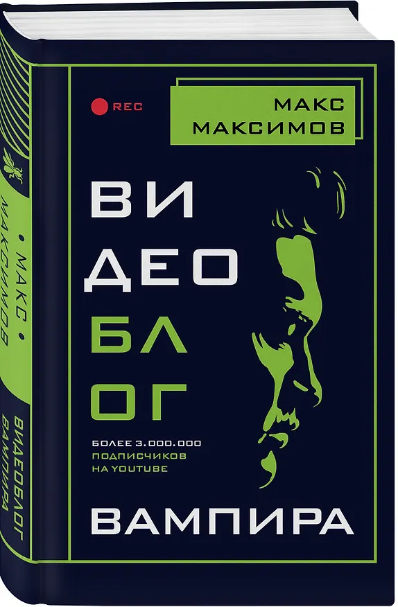 Книга Видеоблог вампира (Максим Максимов) — 4