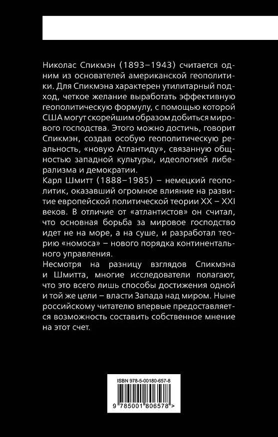 Книга «Новая Атлантида». Геополитика Запада на суше и на море (Карл Шмитт, Николас Спикмэн) — 2