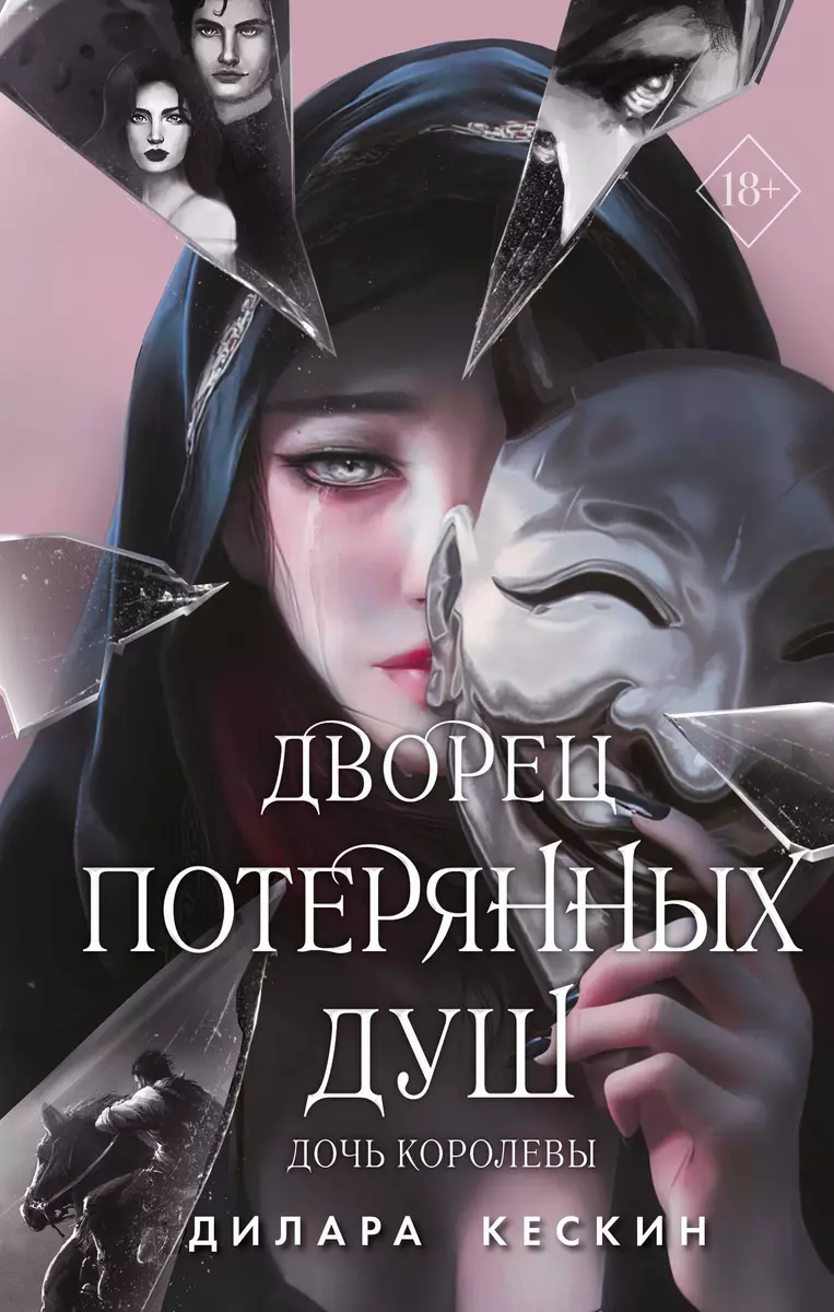 Дворец потерянных душ. Дочь королевы (Дилара Кескин) - купить книгу с  доставкой в интернет-магазине «Читай-город». ISBN: 978-5-04-179626-6