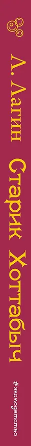 Книга Старик Хоттабыч (Лазарь Лагин) — 4