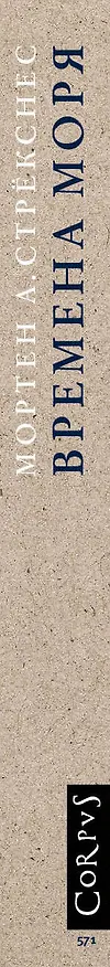 Книга Времена моря, или Как мы ловили вот такенную акулу с вот такусенькой надувной лодки (Мортен Андреас Стрёкснес) — 3