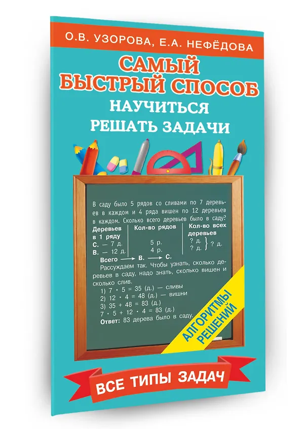 Книга Самый быстрый способ научиться решать задачи (Ольга Узорова) — 3