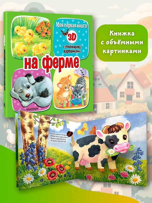 Книга На ферме (Дина Бурачевская) — 5