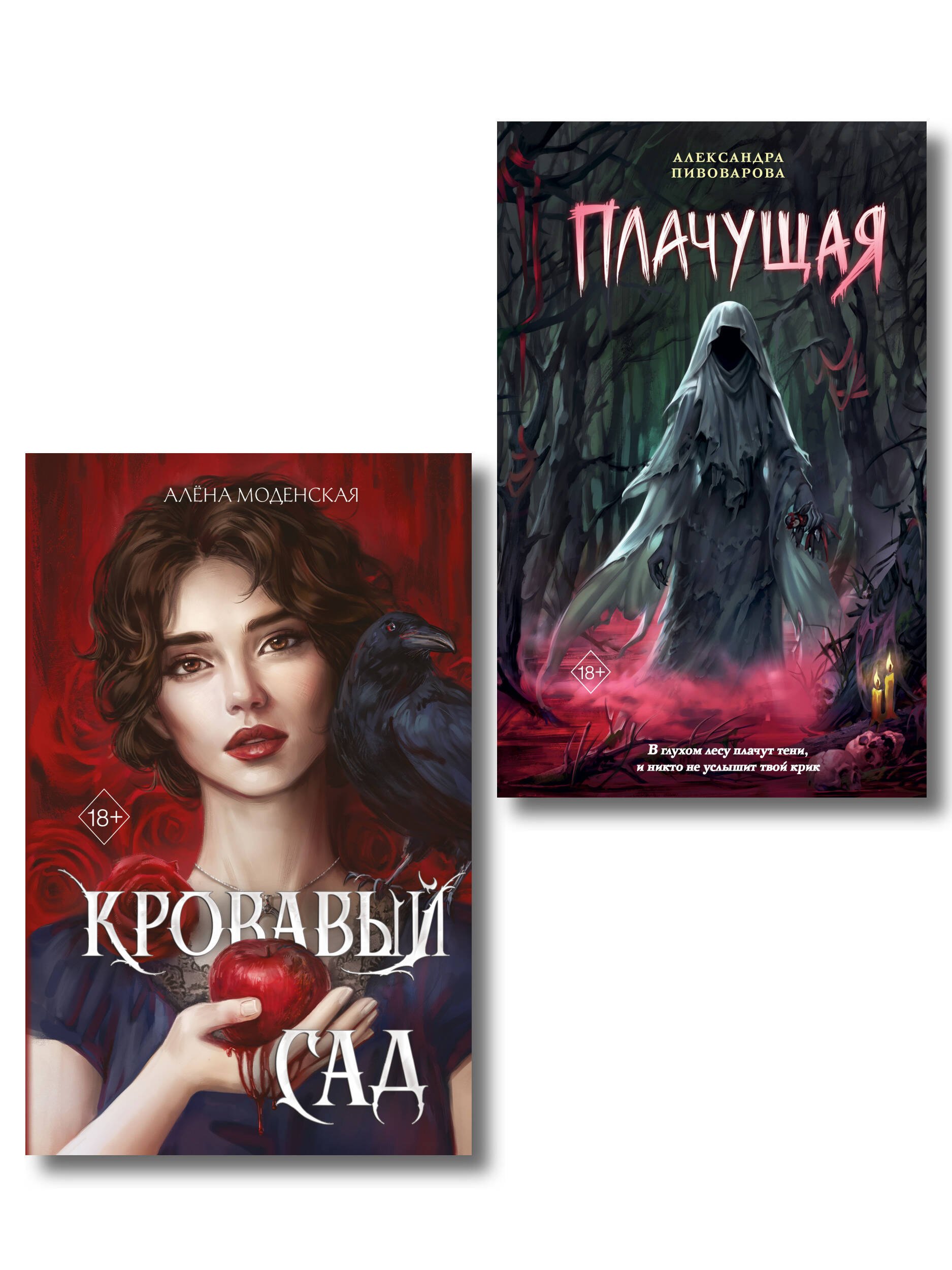 Пивоварова Александра, Моденская Алена Комплект из 2-х книг: Кровавый сад + Плачущая