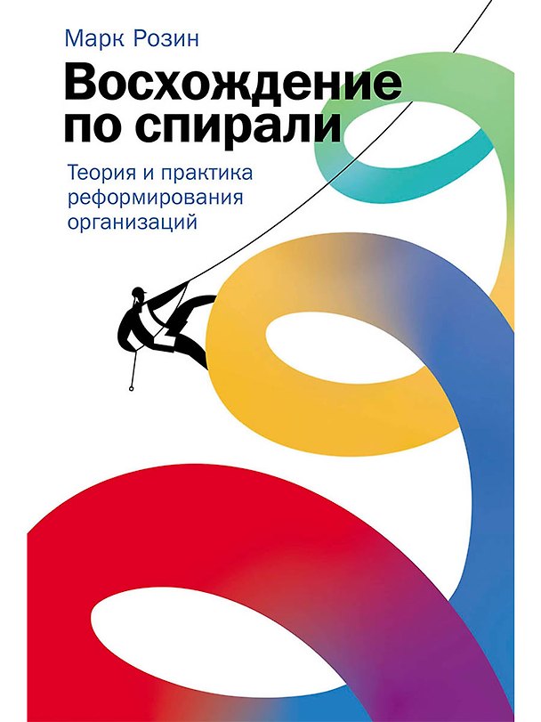Книга Восхождение по спирали: Теория и практика реформирования организаций (Марк Розин) — 1