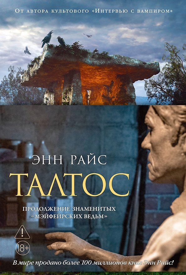 Книга Талтос (Энн Райс) — 1