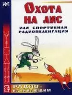 Охота на лис, или Спортивная радиопеленгация. Выпуск 4 — 2114735 — 1