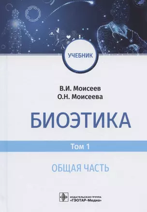 Биоэтика. Учебник. В двух томах. Том 1. Общая часть — 2825167 — 1