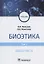 Биоэтика. Учебник. В двух томах. Том 1. Общая часть — 2825167 — 1