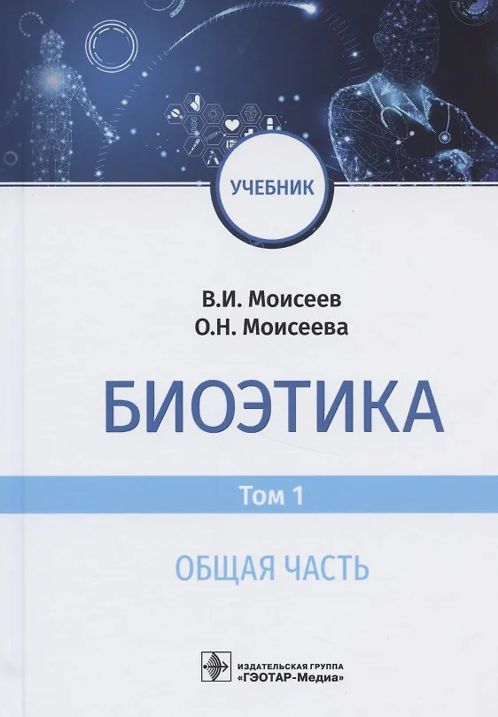 Книга Биоэтика. Учебник. В двух томах. Том 1. Общая часть (Вячеслав Моисеев) — 1