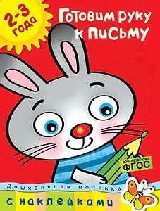 Готовим руку к письму (2-3 года)