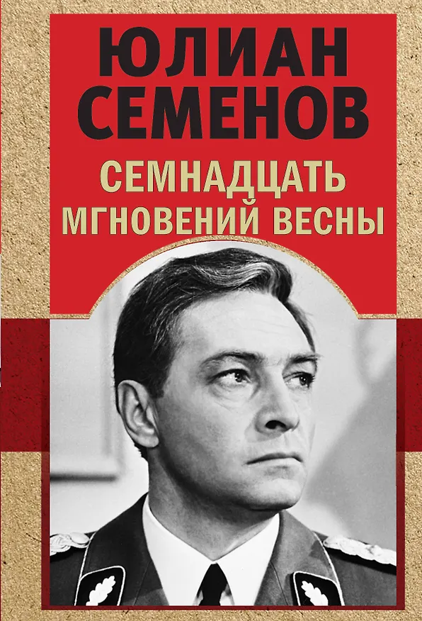 Книга Семнадцать мгновений весны (Юлиан Семёнов) — 1