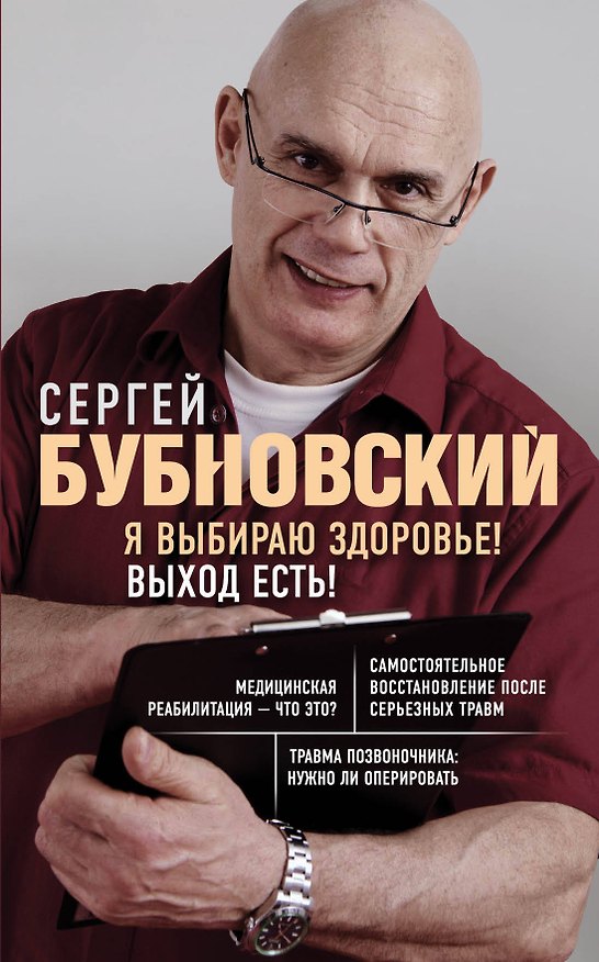 Книга Я выбираю здоровье! Выход есть! (Сергей Бубновский) — 1