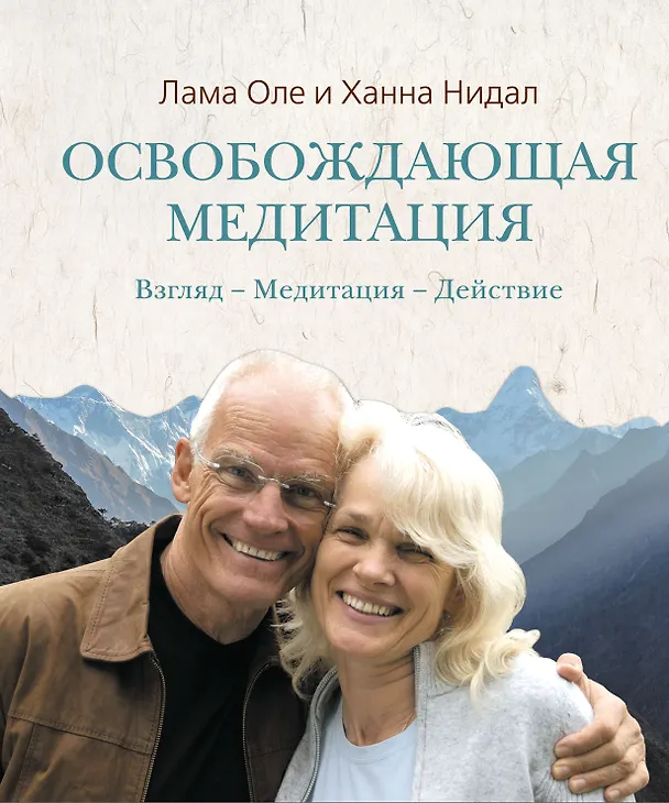 Книга Освобождающая медитация : Взгляд. - Медитация. (Оле Нидал) — 1