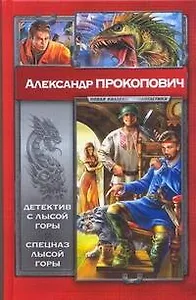 Детектив с Лысой Горы. Спецназ Лысой Горы